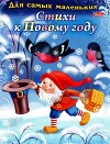 Стихи к Новому году