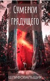 Сумерки грядущего (СИ)