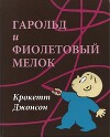 Гарольд и фиолетовый мелок