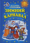 Зимний карнавал