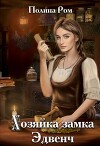 Хозяйка замка Эдвенч (СИ)
