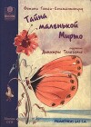 Тайна маленькой Мирто