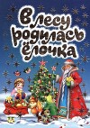 В лесу родилась ёлочка
