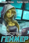 Системный Геймер 2 (СИ)