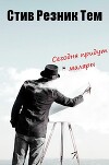 Сегодня придут маляры (ЛП)