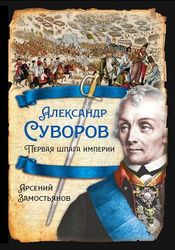 Александр Суворов. Первая шпага империи