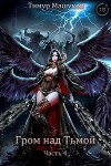 Гром над Тьмой Часть 4 (СИ)