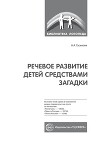 Речевое развитие детей средствами загадки