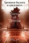 Хроники былого и грядущего (СИ)