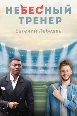 Небесный тренер (СИ)