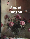 Андрей Глазов