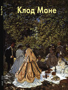 Клод Моне