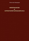 Империализм и серпентарий Апокалипсиса