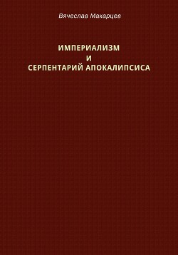 Империализм и серпентарий Апокалипсиса