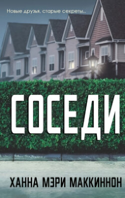 Соседи (ЛП)