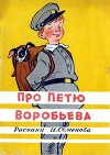 Про Петю Воробьёва
