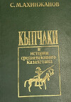 Кыпчаки в истории средневекового Казахстана
