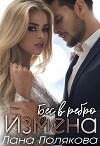 Измена. Бес в ребро (СИ)