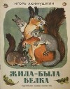 Жила-была белка