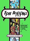 Три подарка. Корейские народные сказки