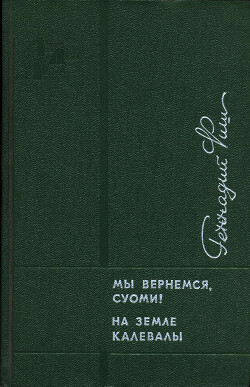 Мы вернемся, Суоми! На земле Калевалы