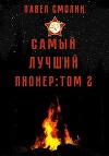 Самый лучший пионер 2 (СИ)