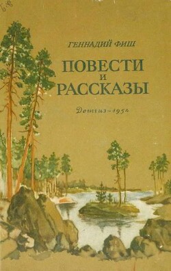 Повести и рассказы