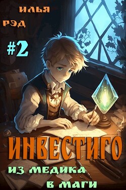 Инвестиго, из медика в маги 2 (СИ)