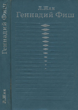 Геннадий Фиш (Очерк жизни и творчества)