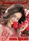 У любви есть время (СИ)