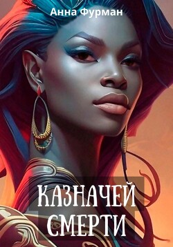 Казначей смерти (СИ)