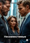 Несовместимые (СИ)