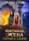 Фиктивная жена герцога Санси (СИ)