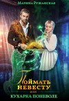 Поймать невесту, или Кухарка поневоле (СИ)