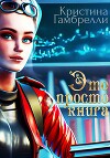 Это просто книга (СИ)