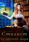 Стилист из другого мира (СИ)