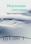 Нештатная ситуация