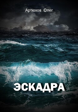 Книга "Эскадра" - Артюхов Олег - Читать Онлайн - Скачать Fb2,Rtf.