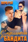 Смугляночка для бандита (СИ)