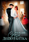 Сезон.Дебютантка (СИ)