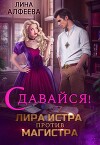 Лира Истра против Магистра (СИ)