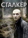 Сталкер(СИ)