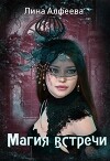 Магия встречи (СИ)
