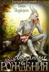 Связанные с Рождения (СИ)