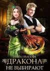 Дракона не выбирают (СИ)