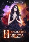 Полуночная невеста (СИ)