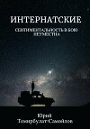 Интернатские. Сентиментальность в бою неуместна
