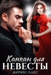 Капкан для невесты (СИ)