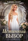 Истинный выбор (СИ)