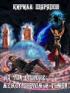 Между светом и тьмой (СИ)